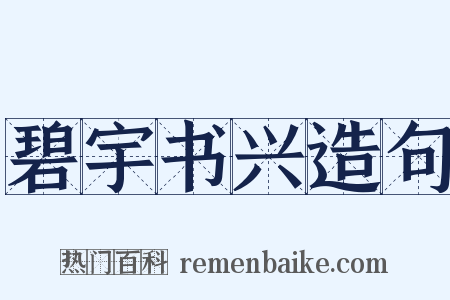 碧宇书兴造句是什么意思的图片